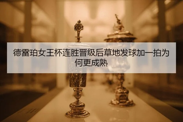 de-lei-po-nv-wang-bei-lian-sheng-jin-ji-hou-cao-di-fa-qiu-jia-yi-pai-wei-he-geng-cheng-shu-2-565.jpg