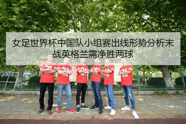 nv-zu-shi-jie-bei-zhong-guo-dui-xiao-zu-sai-chu-xian-xing-shi-fen-xi-mo-zhan-ying-ge-lan-xu-jing-sheng-liang-qiu-3-922.jpg