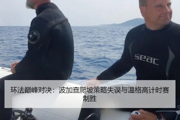 环法巅峰对决：波加查爬坡策略失误与温格高计时赛制胜
