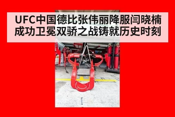 UFC中国德比张伟丽降服闫晓楠成功卫冕双骄之战铸就历史时刻