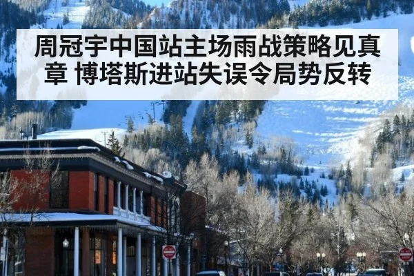 周冠宇中国站主场雨战策略见真章 博塔斯进站失误令局势反转