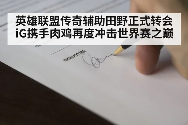 英雄联盟传奇辅助田野正式转会iG携手肉鸡再度冲击世界赛之巅