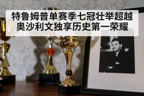 特鲁姆普单赛季七冠壮举超越奥沙利文独享历史第一荣耀