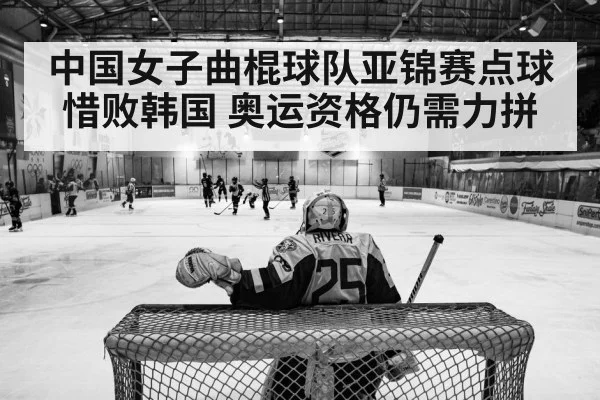 中国女子曲棍球队亚锦赛点球惜败韩国 奥运资格仍需力拼