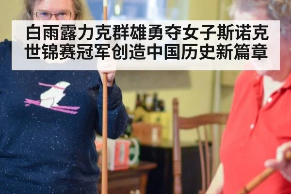 白雨露力克群雄勇夺女子斯诺克世锦赛冠军创造中国历史新篇章