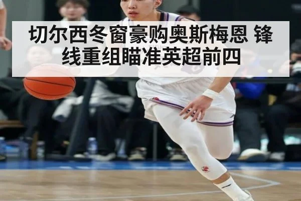 切尔西冬窗豪购奥斯梅恩 锋线重组瞄准英超前四