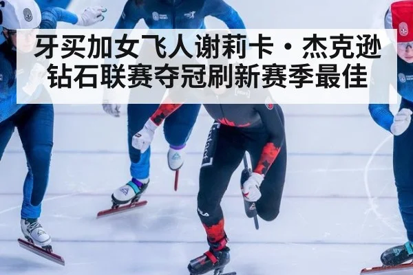 牙买加女飞人谢莉卡·杰克逊钻石联赛夺冠刷新赛季最佳