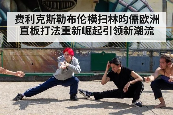 费利克斯勒布伦横扫林昀儒欧洲直板打法重新崛起引领新潮流