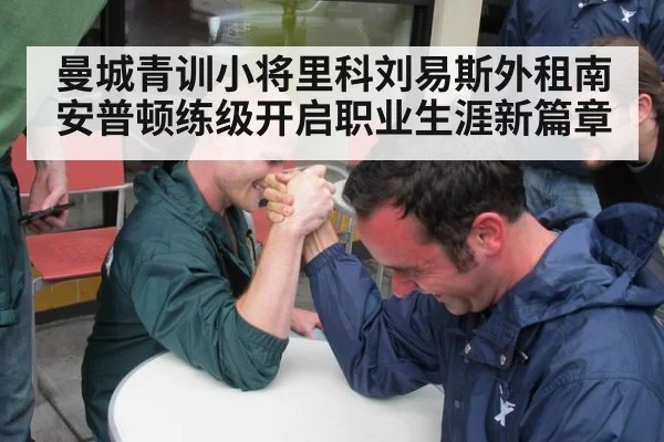 曼城青训小将里科刘易斯外租南安普顿练级开启职业生涯新篇章